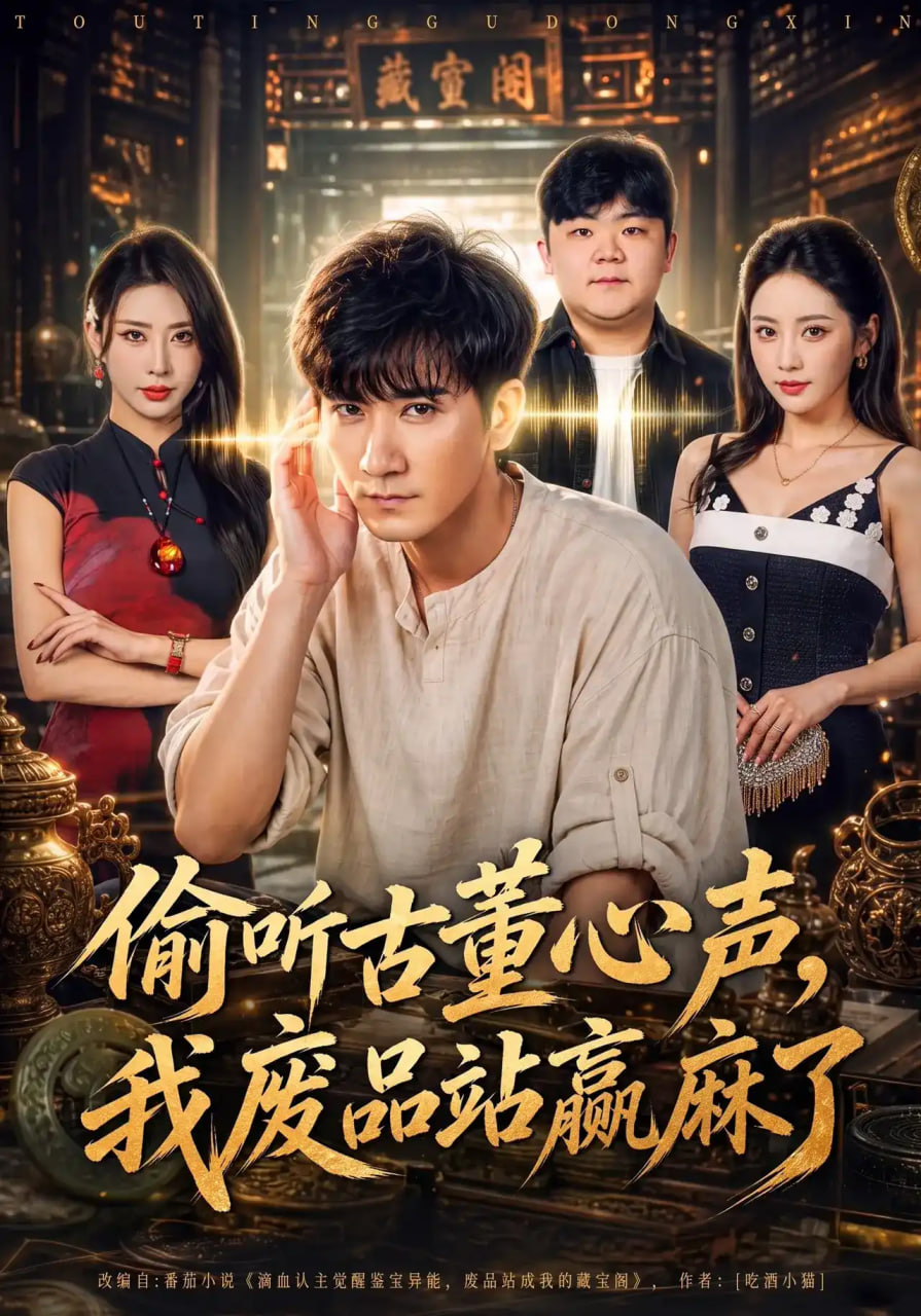 偷听古董心声，我废品站赢麻了全集