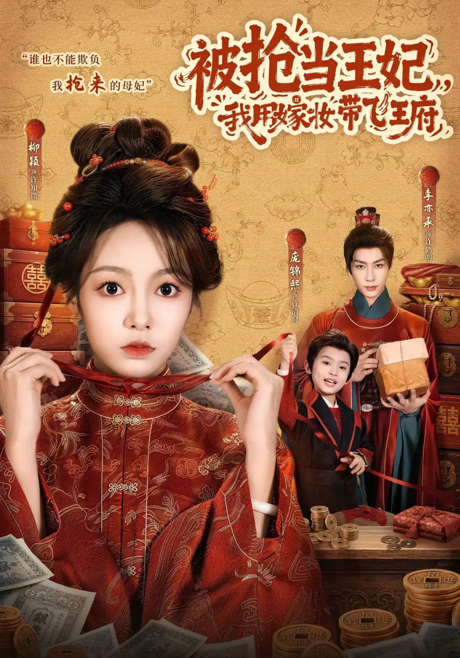 被抢当王妃，我用嫁妆带飞王府全集