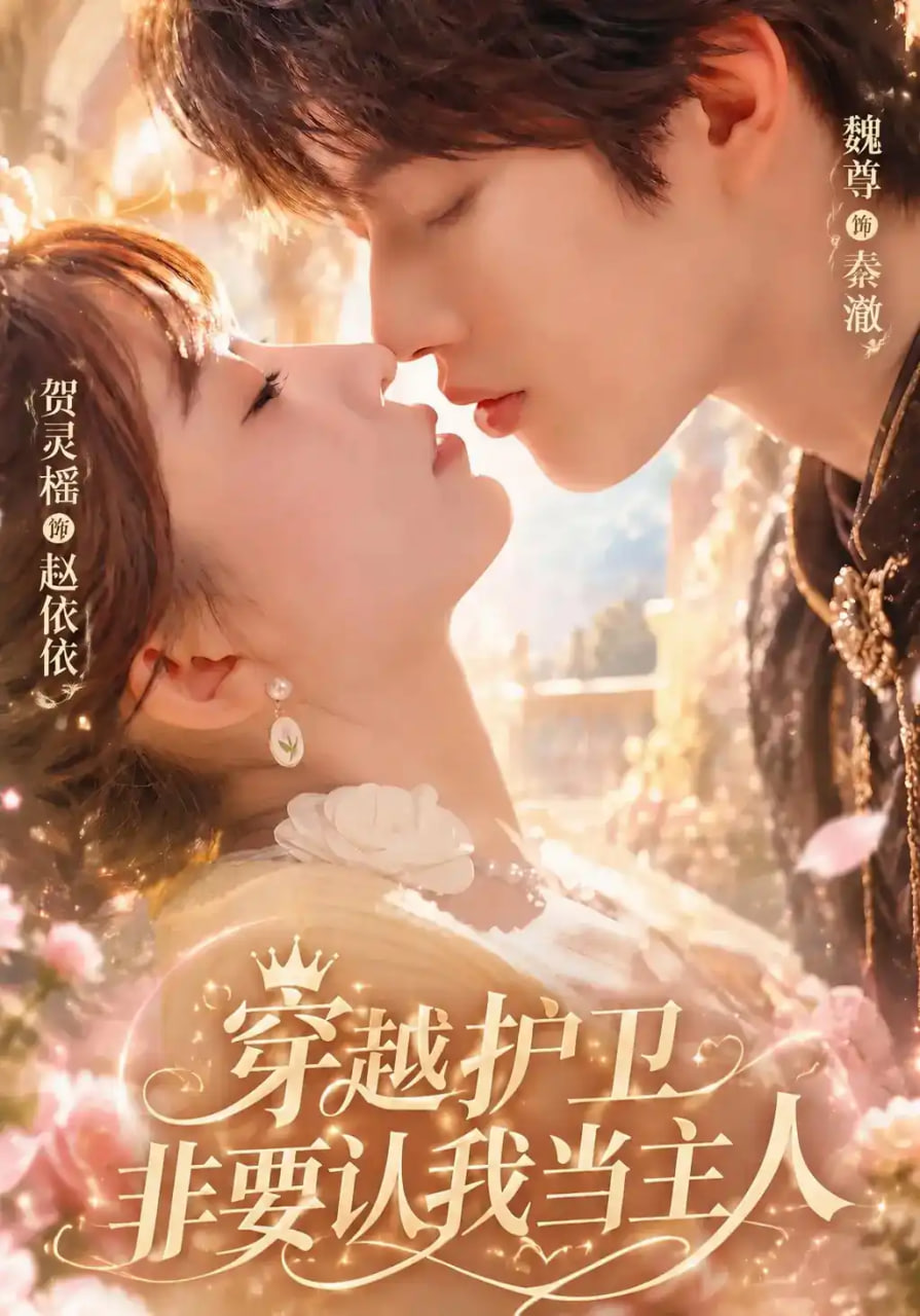 穿越护卫非要认我当主人全集