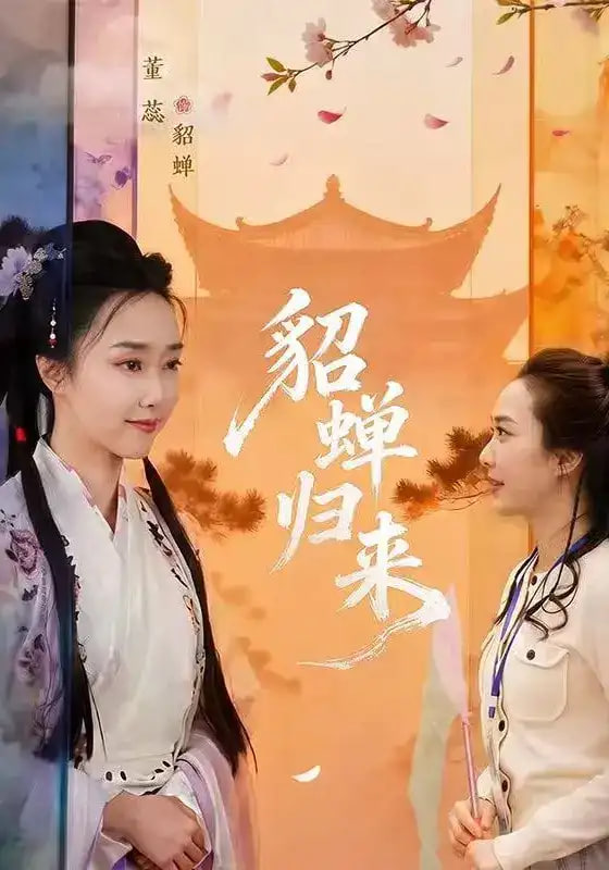 貂蝉归来全集