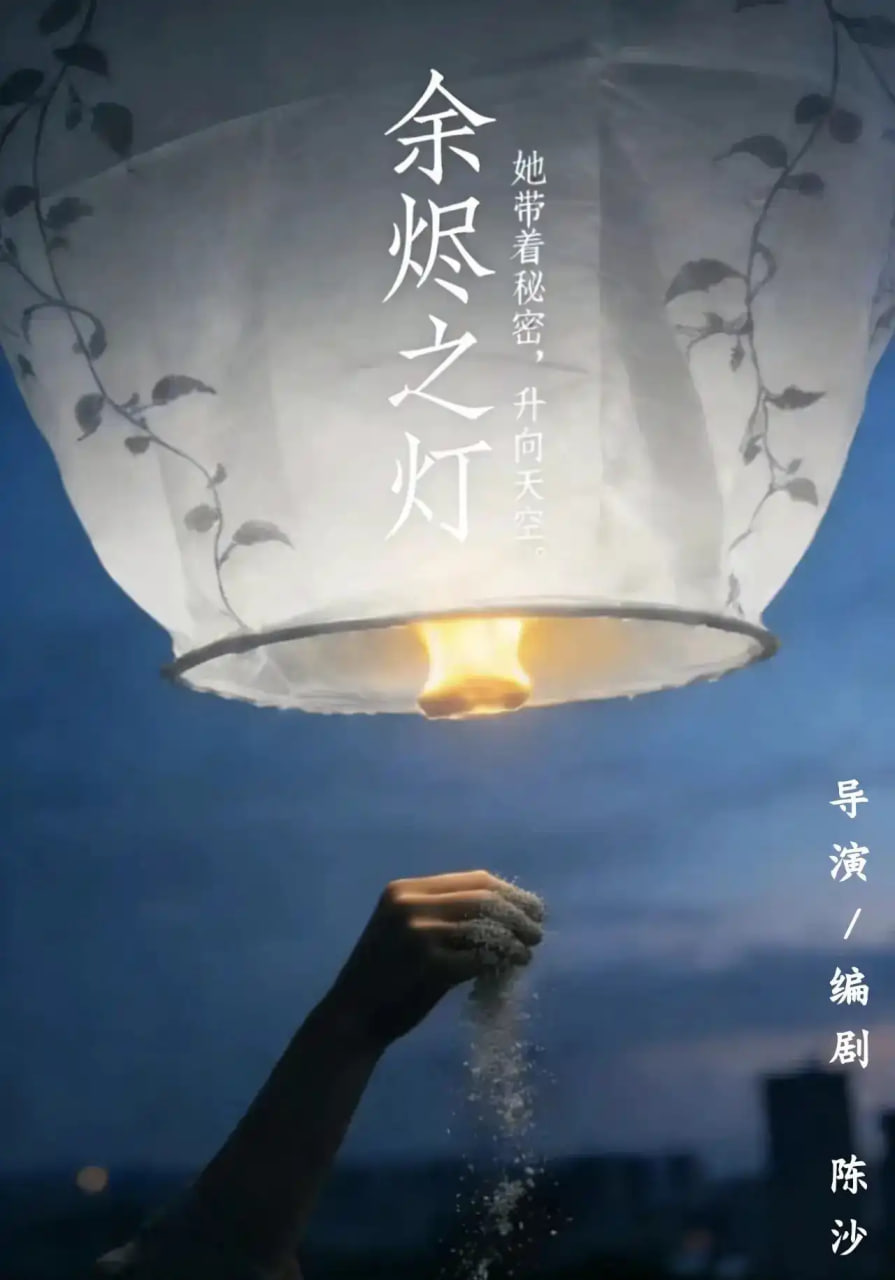 余烬之灯全集