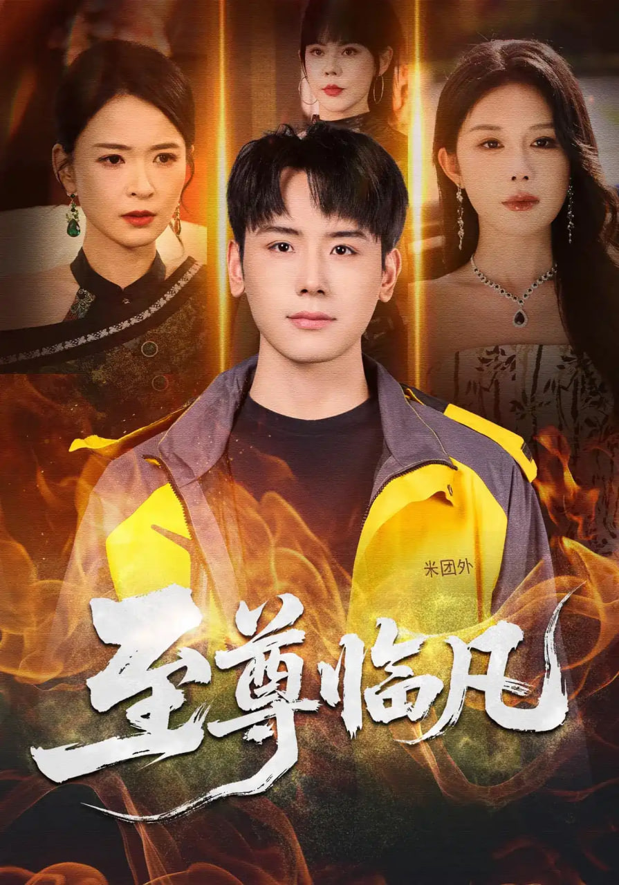 至尊临凡全集