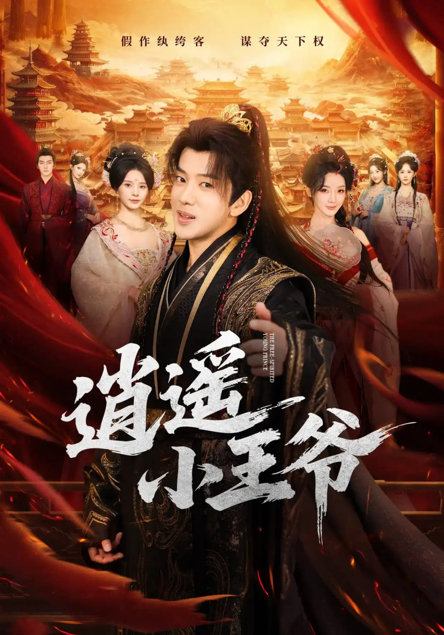 逍遥小王爷全集