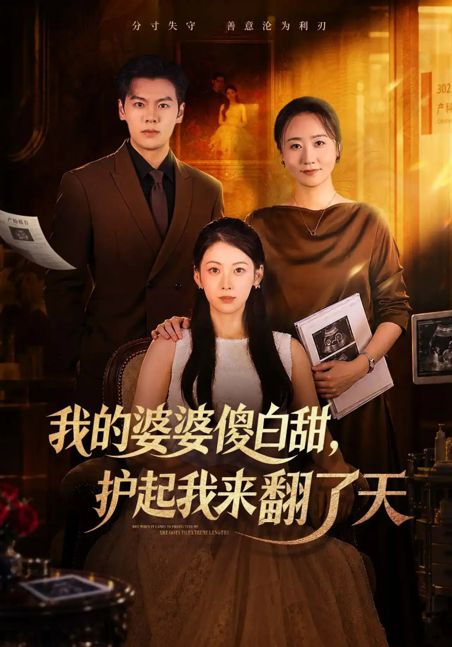 我的婆婆傻白甜，护起我来翻了天全集