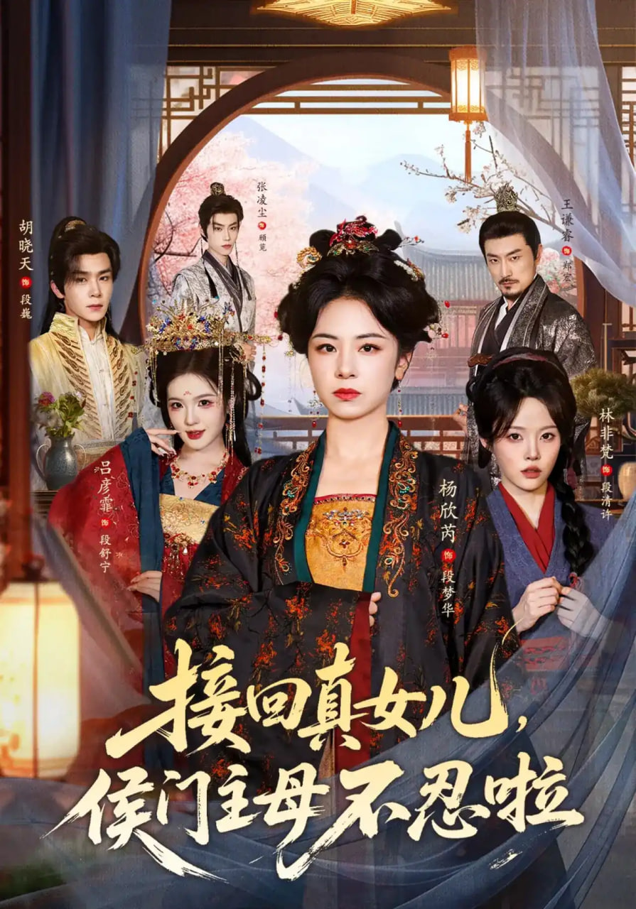 接回真女儿，侯门主母不忍啦全集