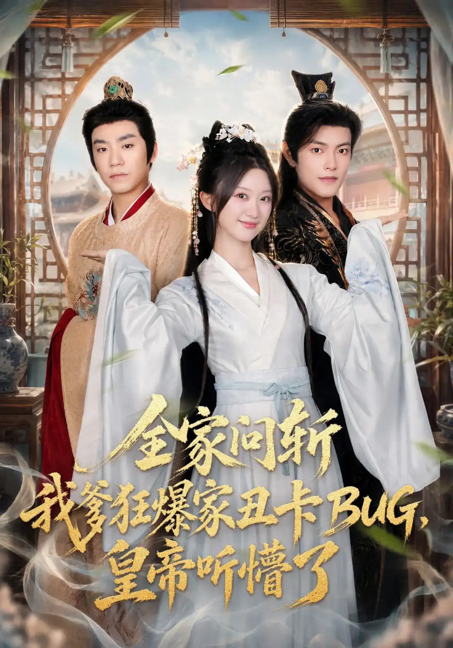 全家问斩我爹狂爆家丑卡BUG，皇帝听懵了全集
