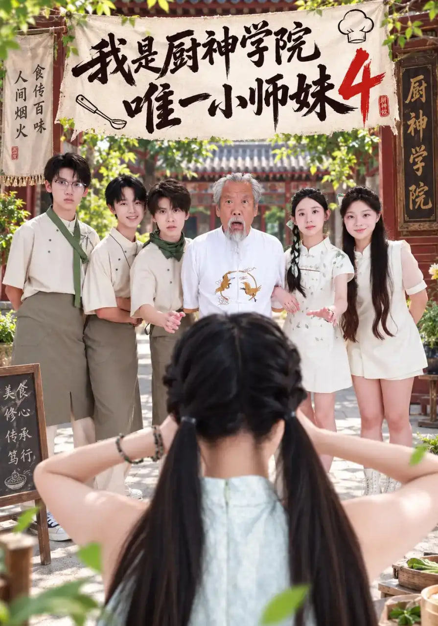 我是厨神学院唯一小师妹4全集