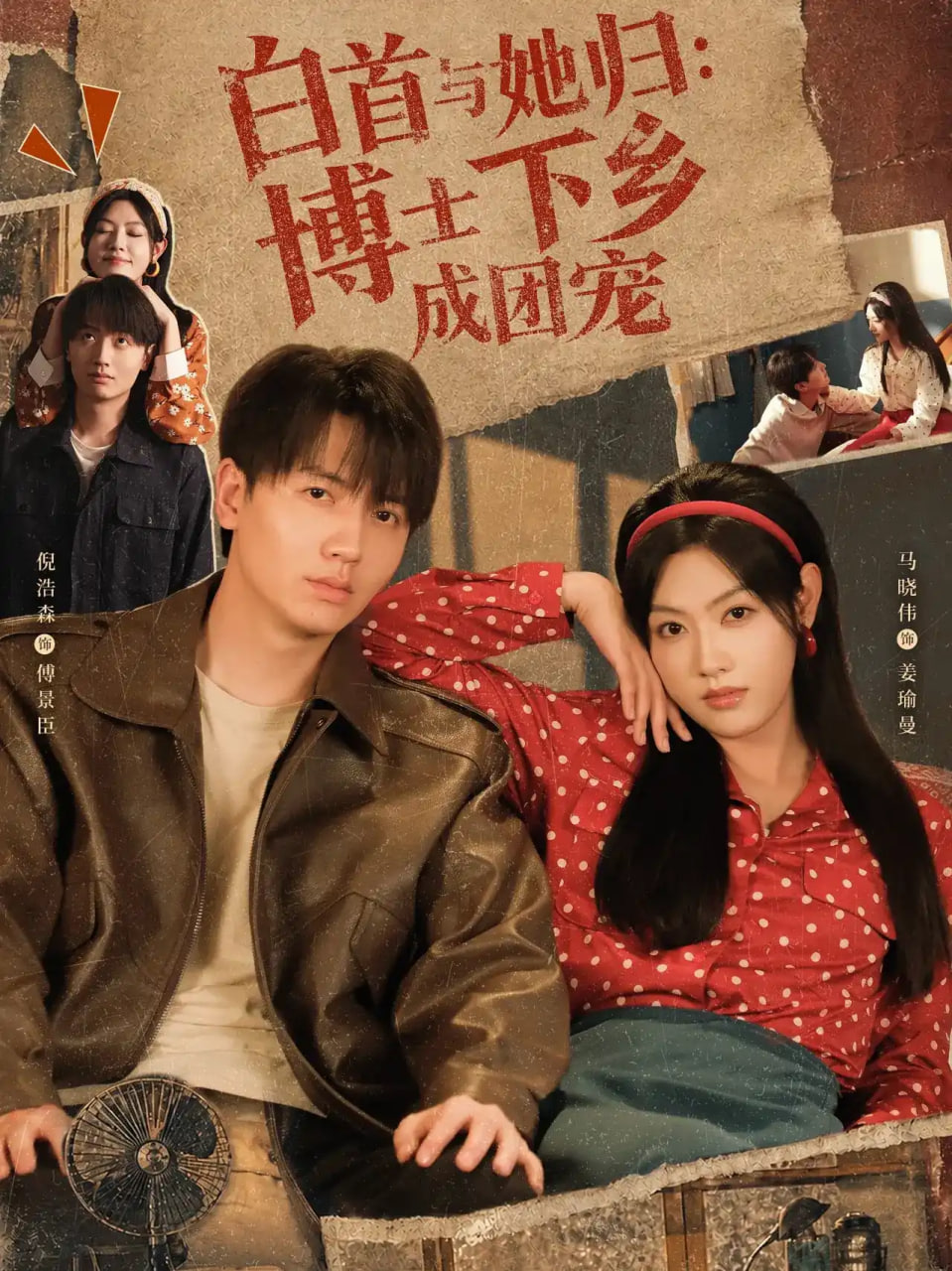 白首与她归：博士下乡成团宠全集