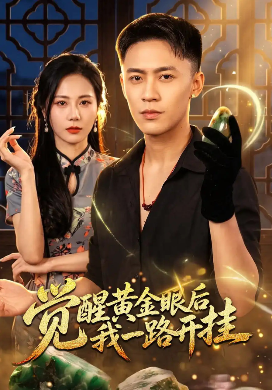 觉醒黄金眼后我一路开挂全集