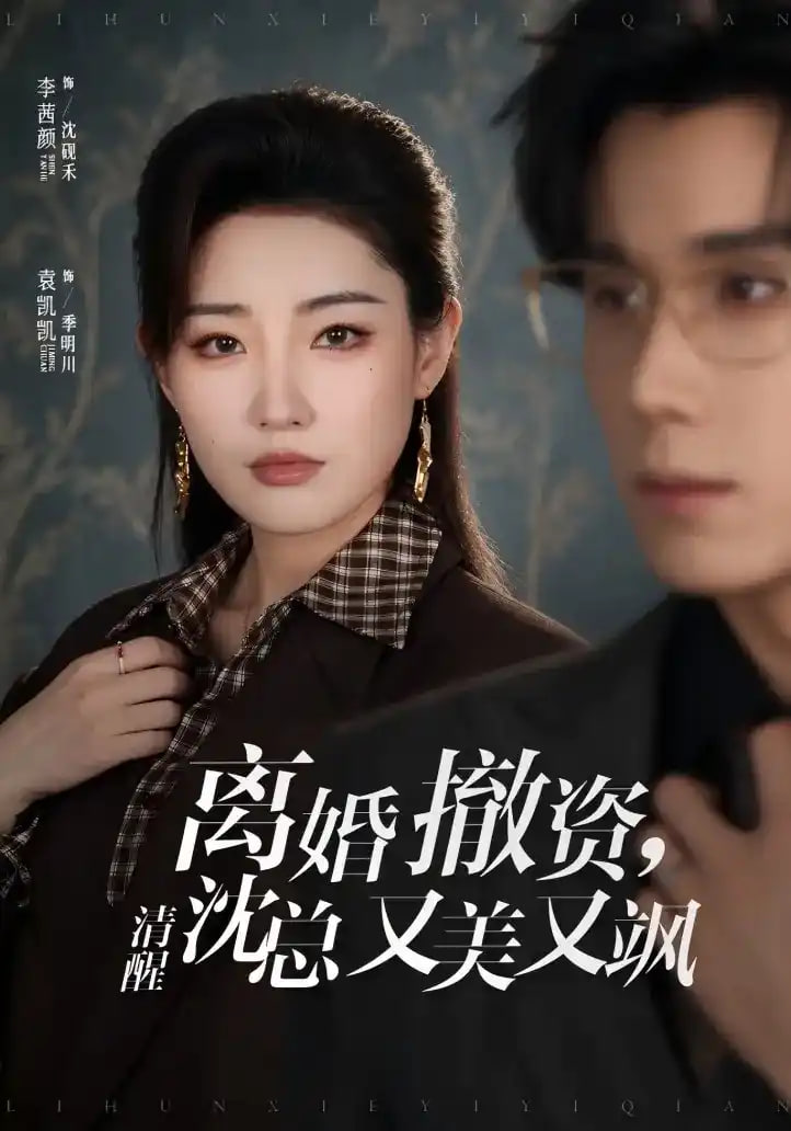离婚撤资，清醒沈总又美又飒全集