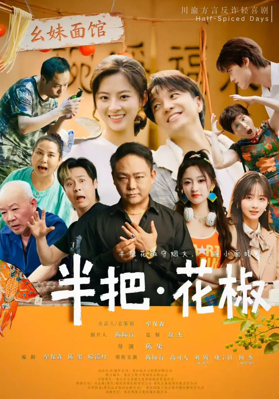 半把花椒全集