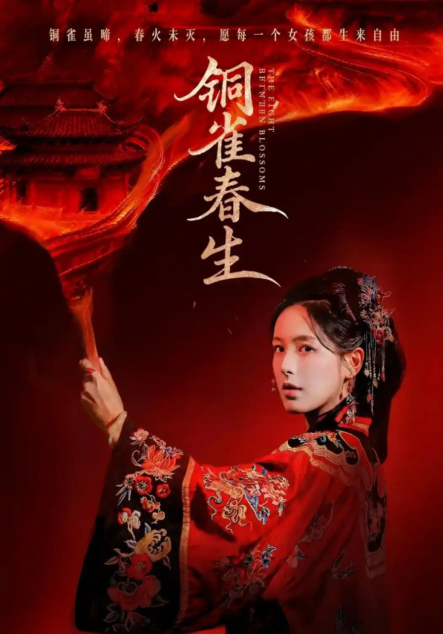 铜雀春生全集