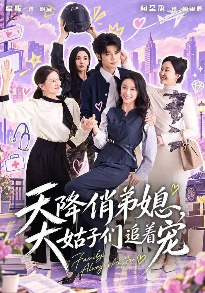 天降俏弟媳，大姑子们追着宠全集