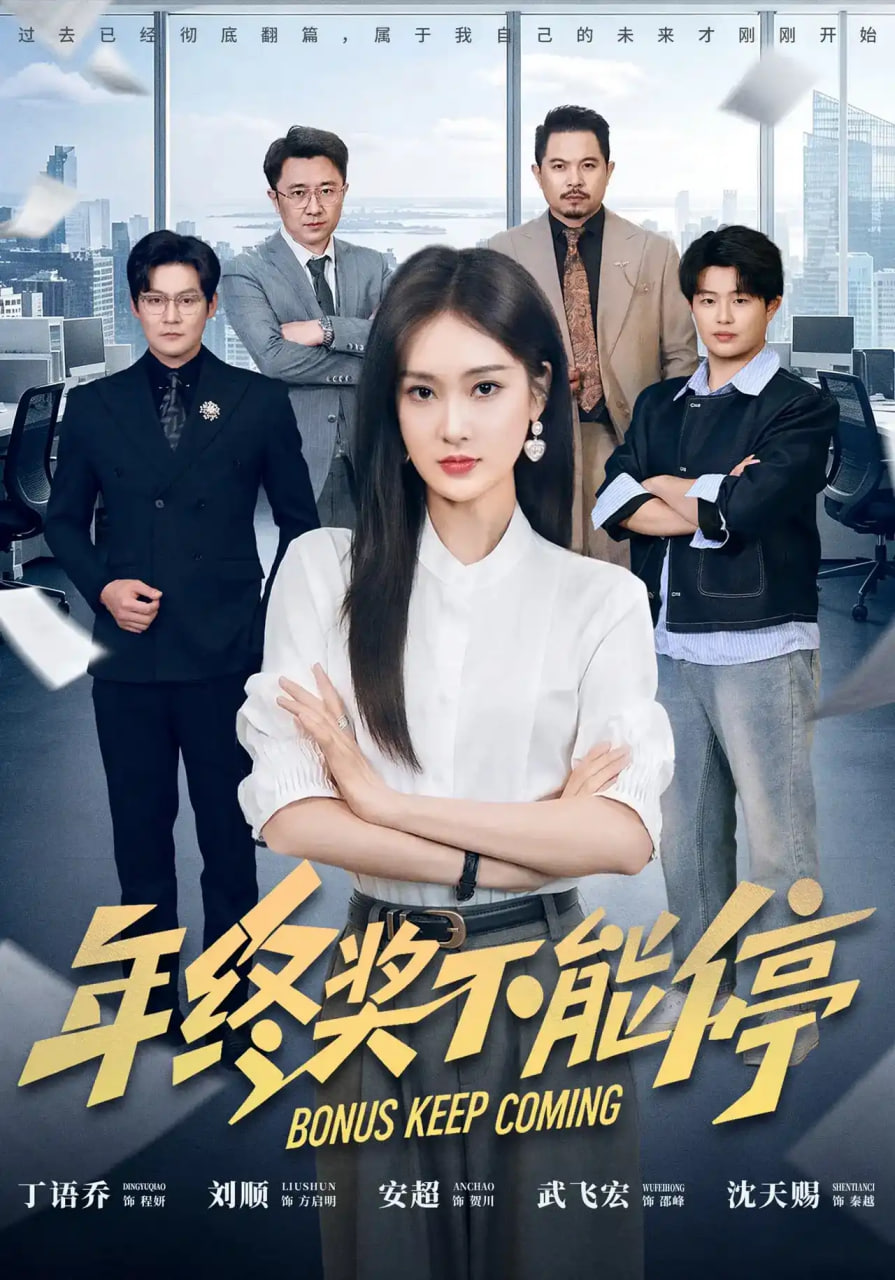 年终奖不能停全集