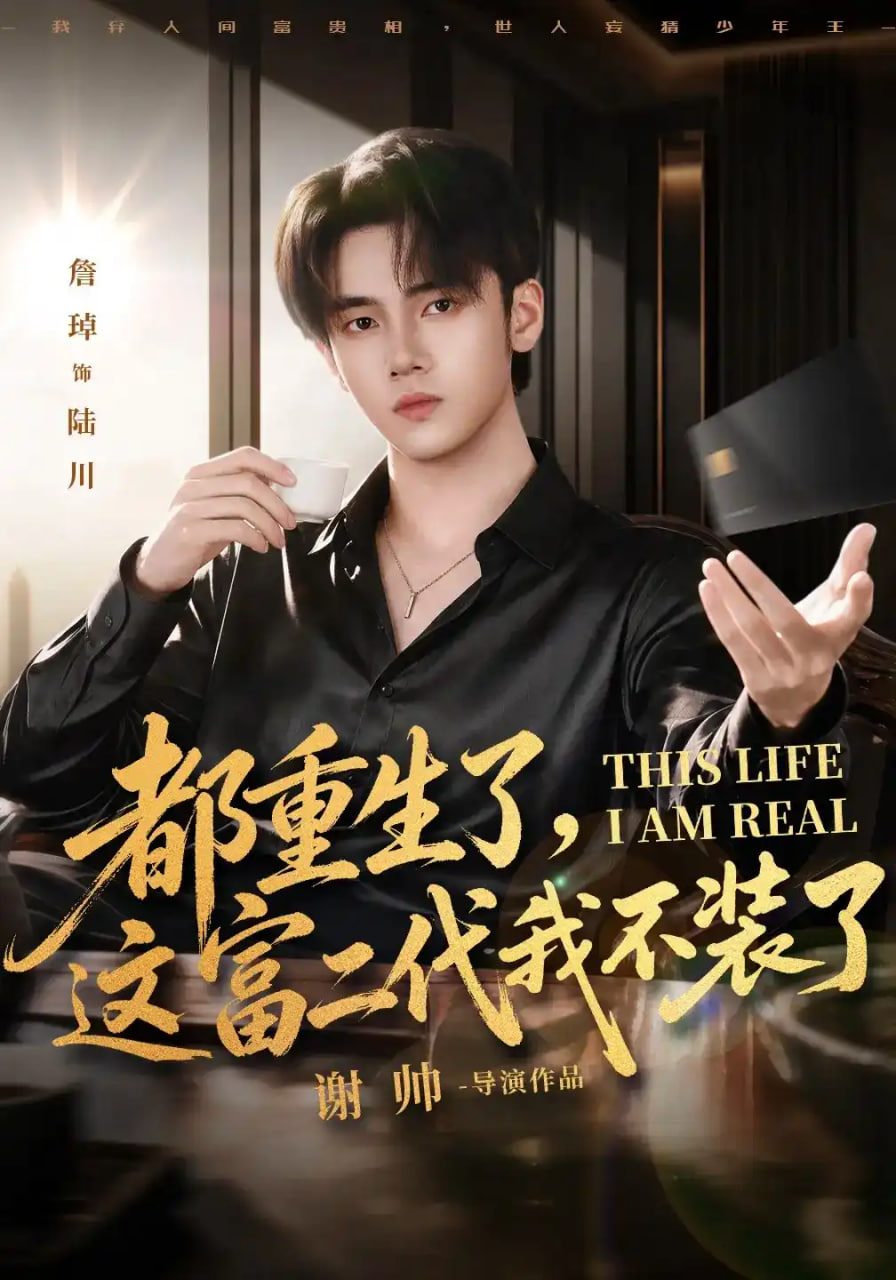 都重生了，这富二代我不装了全集