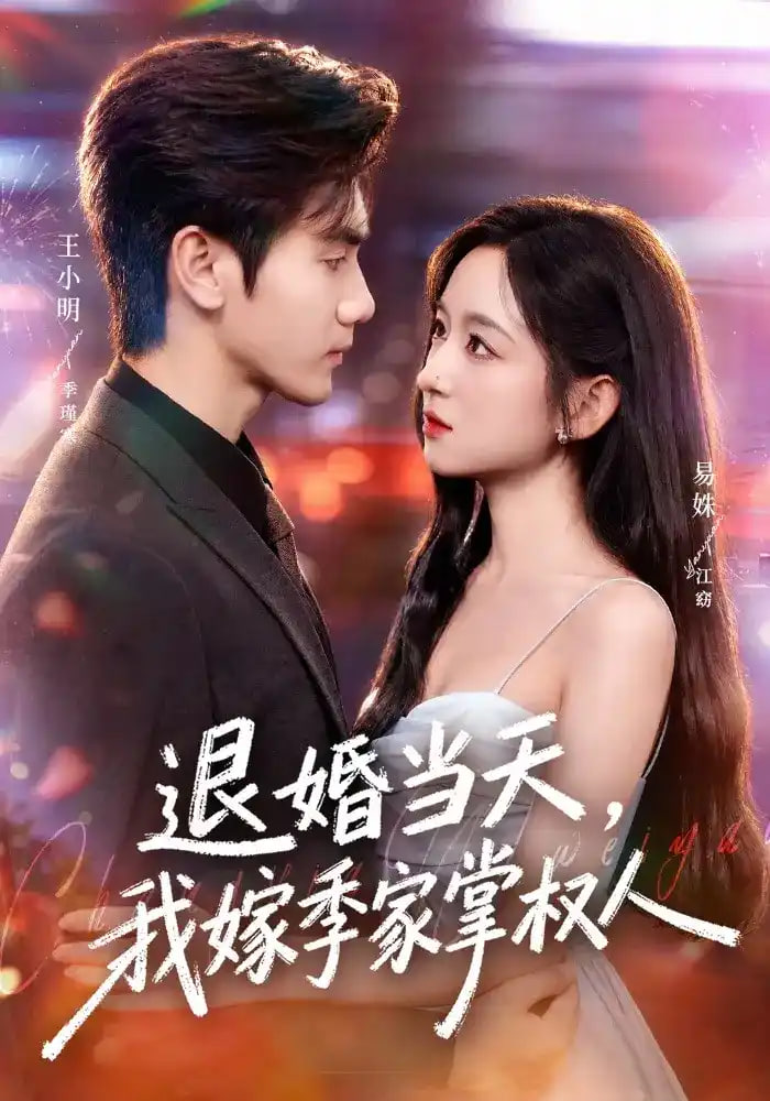 退婚当天，我嫁季家掌权人全集