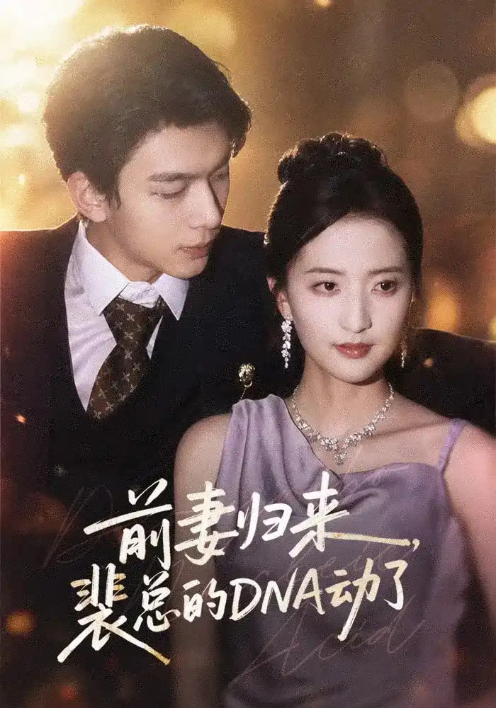 前妻归来，裴总的DNA动了全集