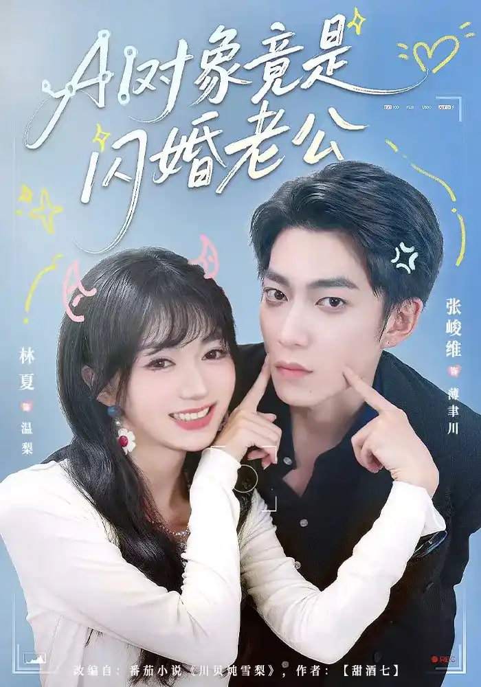 AI对象竟是闪婚老公全集
