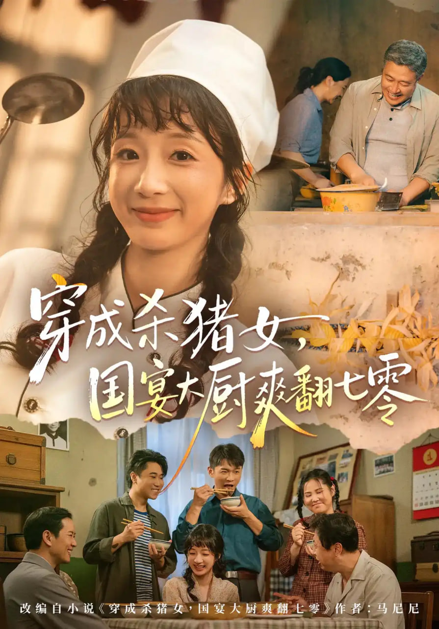 穿成杀猪女，国宴大厨爽翻七零全集
