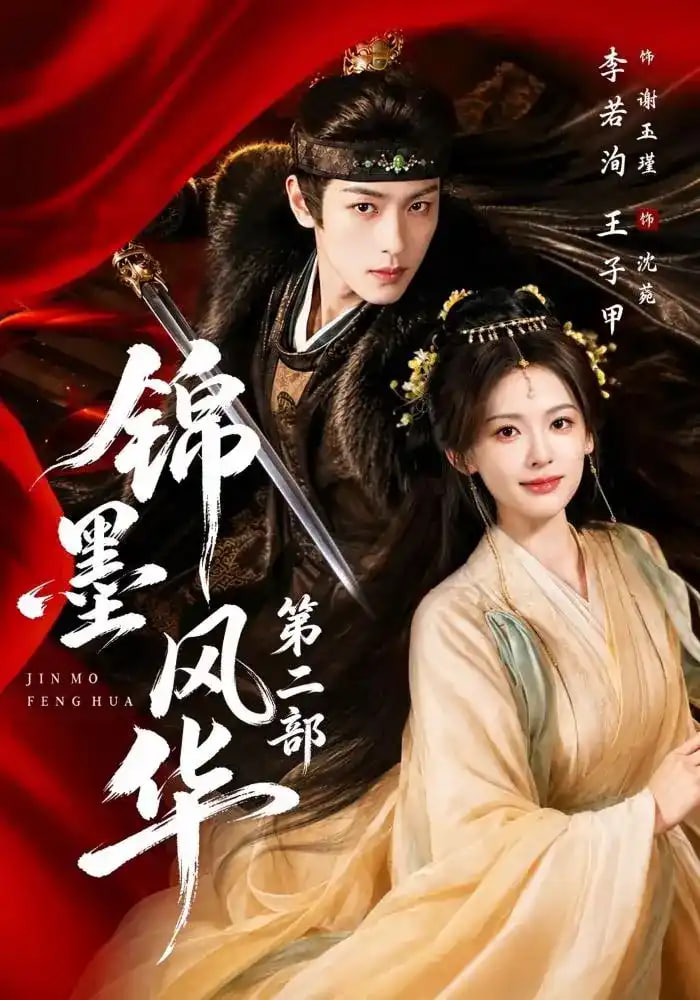 锦墨风华第二部全集