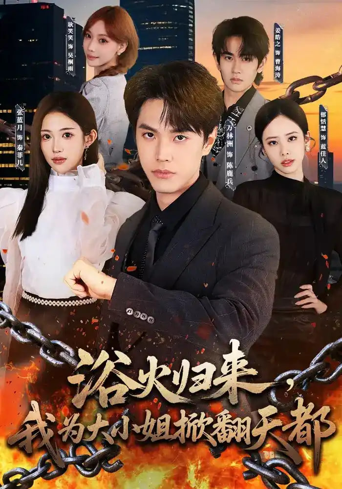 浴火归来，我为大小姐掀翻天都全集