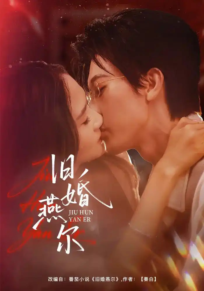 旧婚燕尔全集