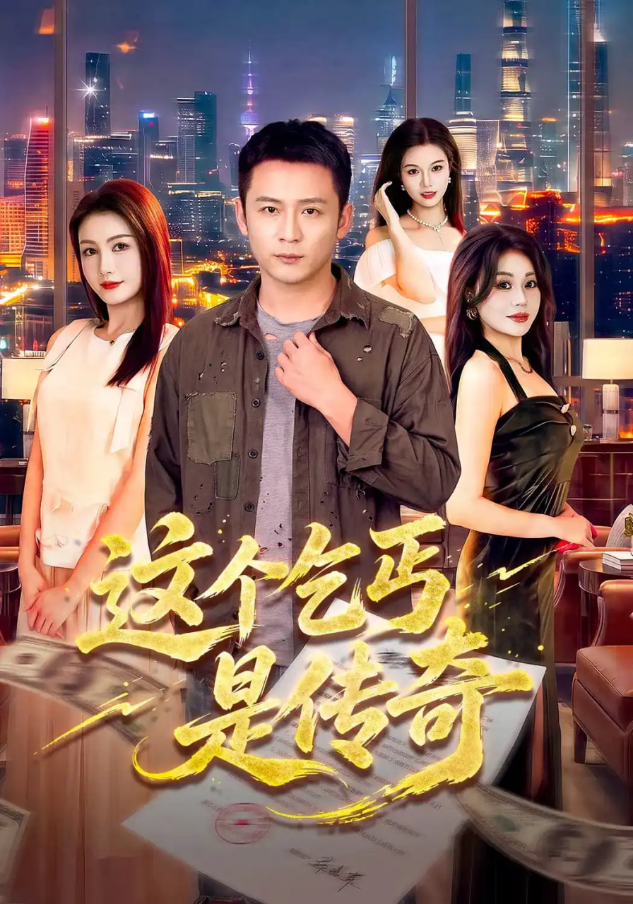 这个乞丐是传奇全集