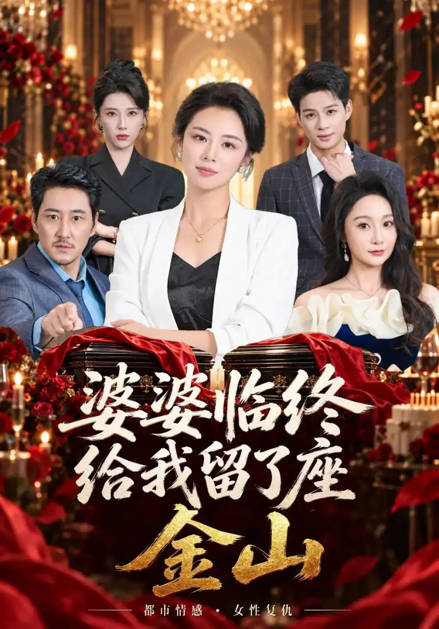 婆婆临终给我留了座金山全集