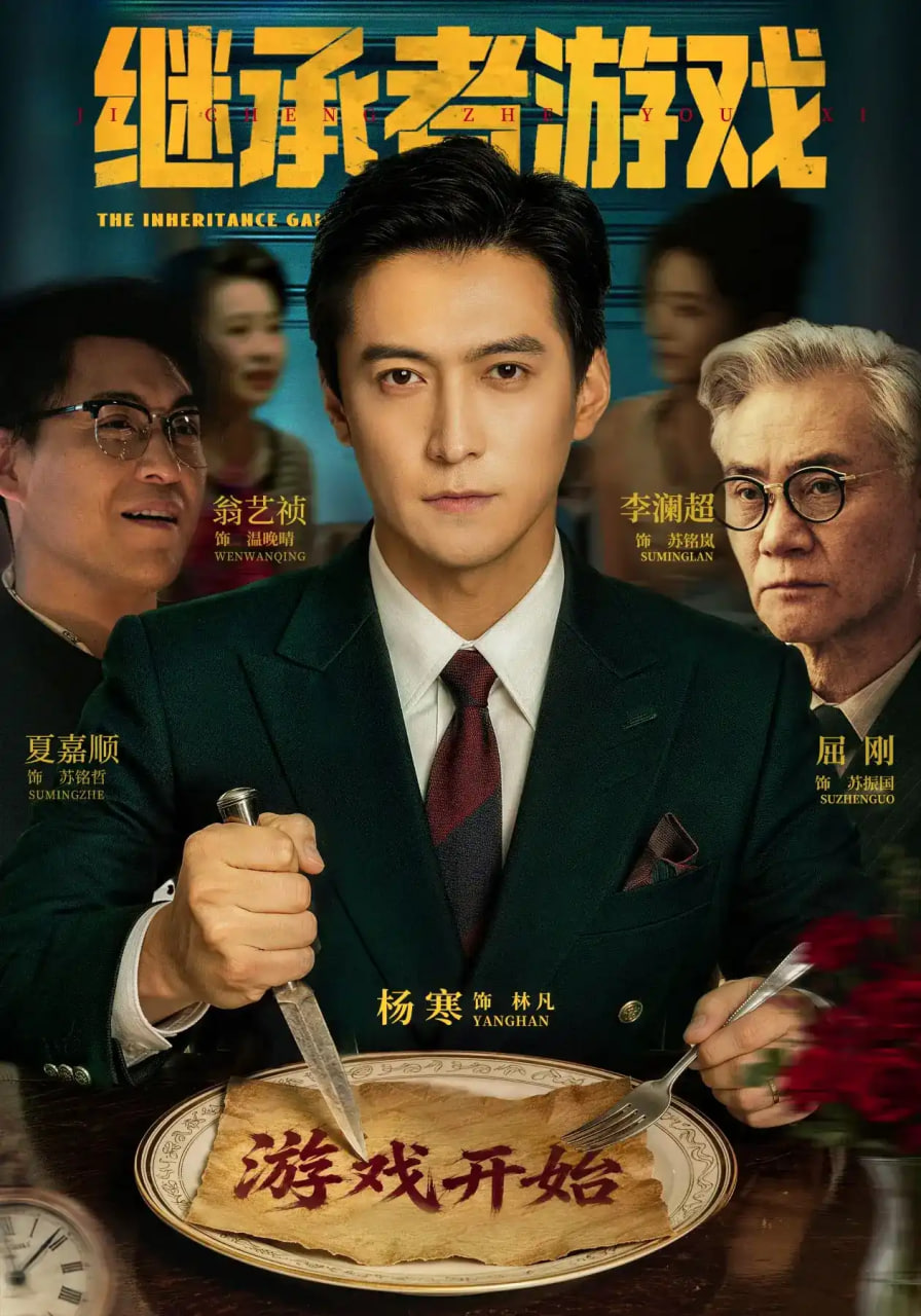 继承者游戏全集