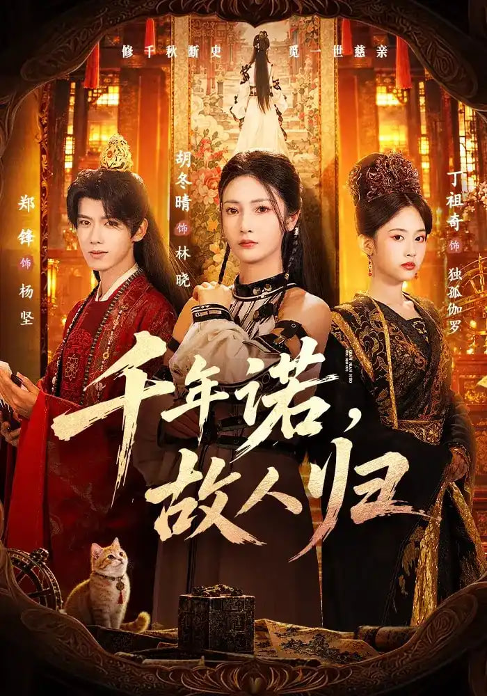 千年诺，故人归全集