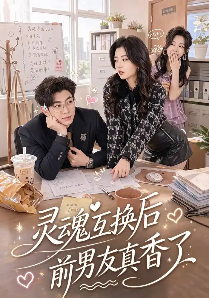 灵魂互换后前男友真香了全集