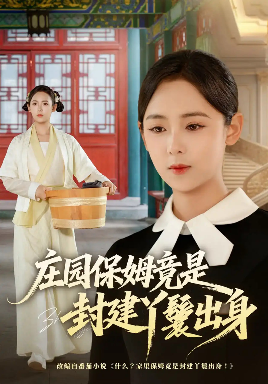 庄园保姆竟是封建丫鬟出身全集