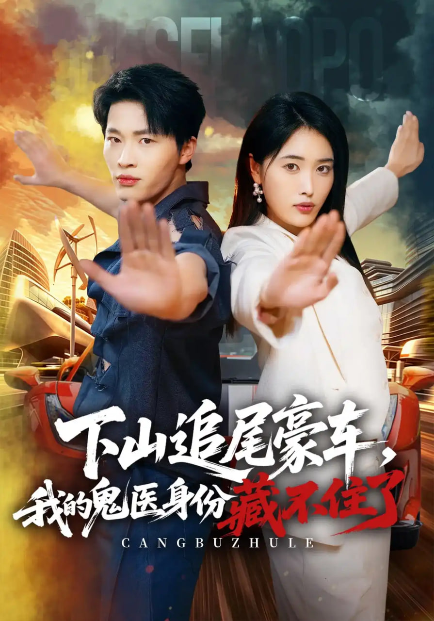 下山追尾豪车，我的鬼医身份藏不住了全集