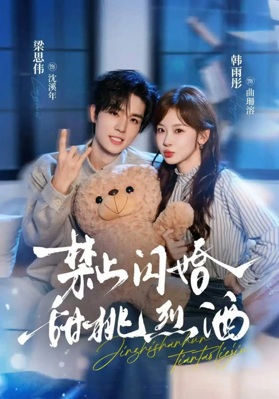 禁止闪婚：甜桃烈酒全集