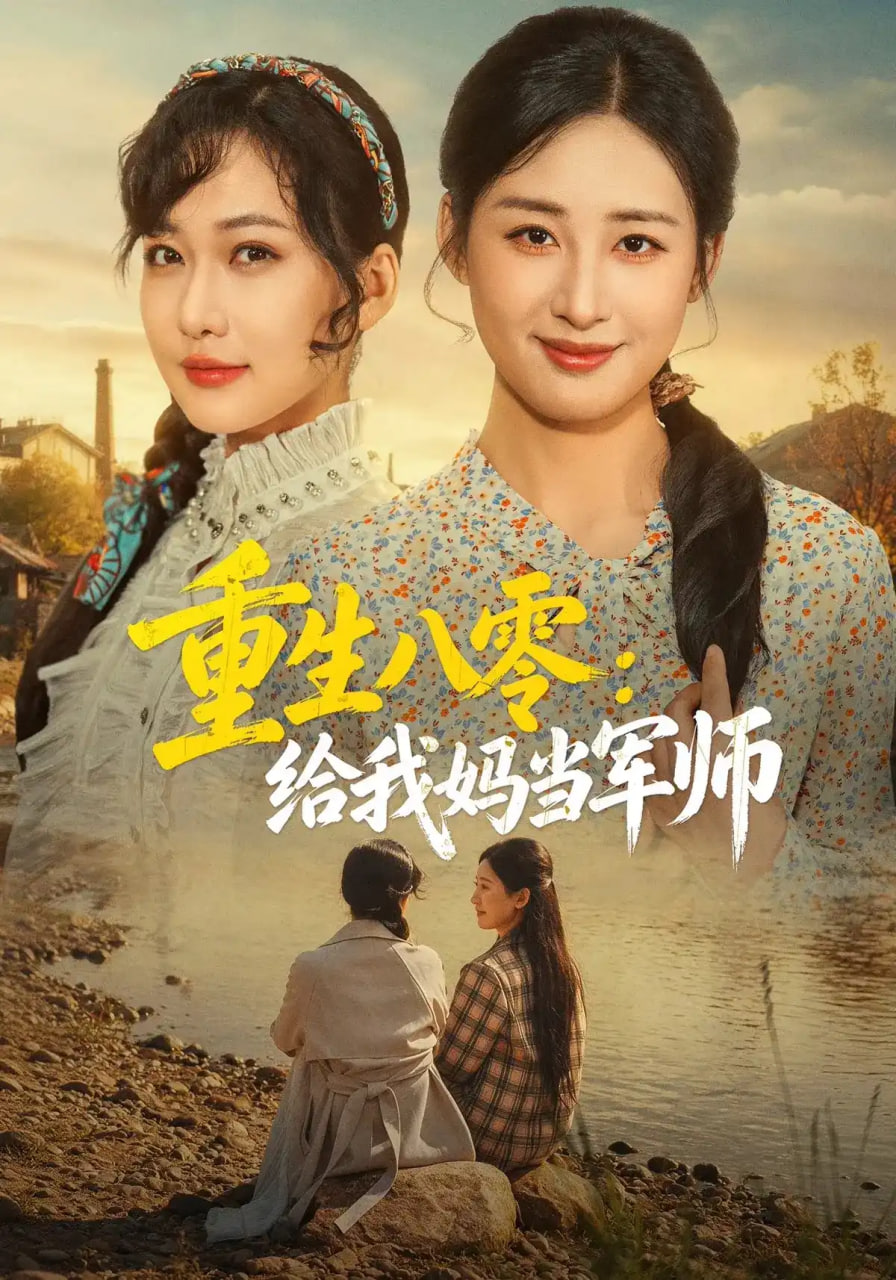 重生八零：给我妈当军师全集