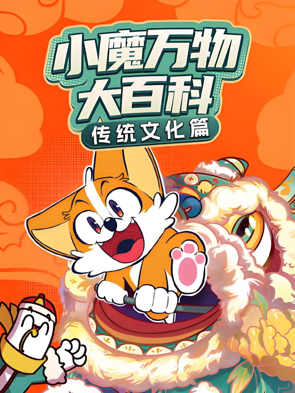 小魔万物大百科—传统文化篇全集