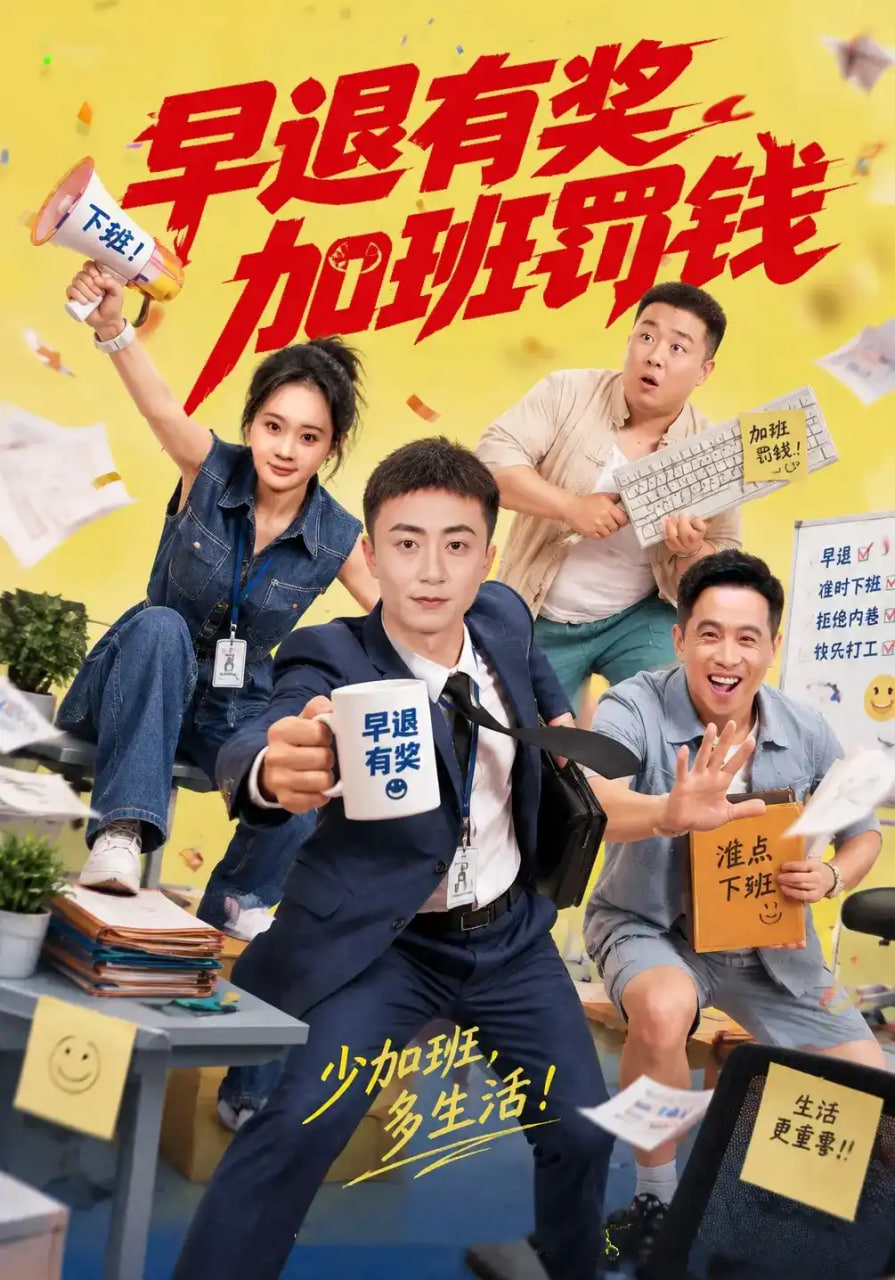 早退有奖加班罚钱全集