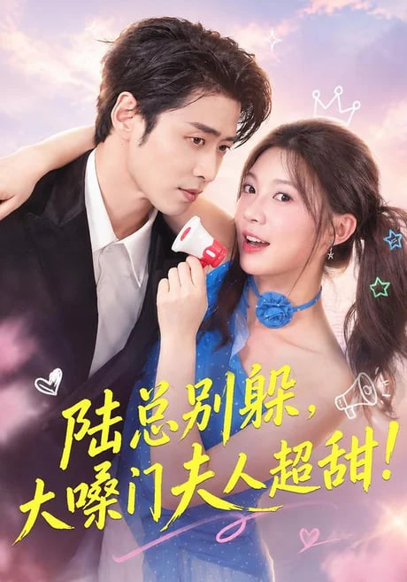 陆总别躲，大嗓门夫人超甜全集