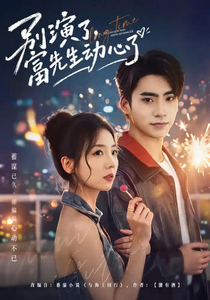 别演了，富先生动心了全集