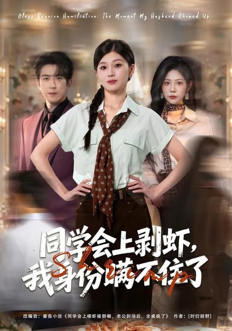 同学会上剥虾，我身份瞒不住了全集