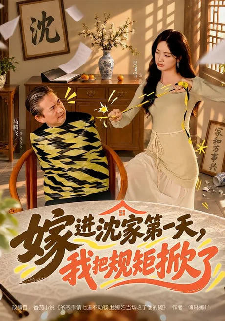 嫁进沈家第一天，我把规矩掀了全集