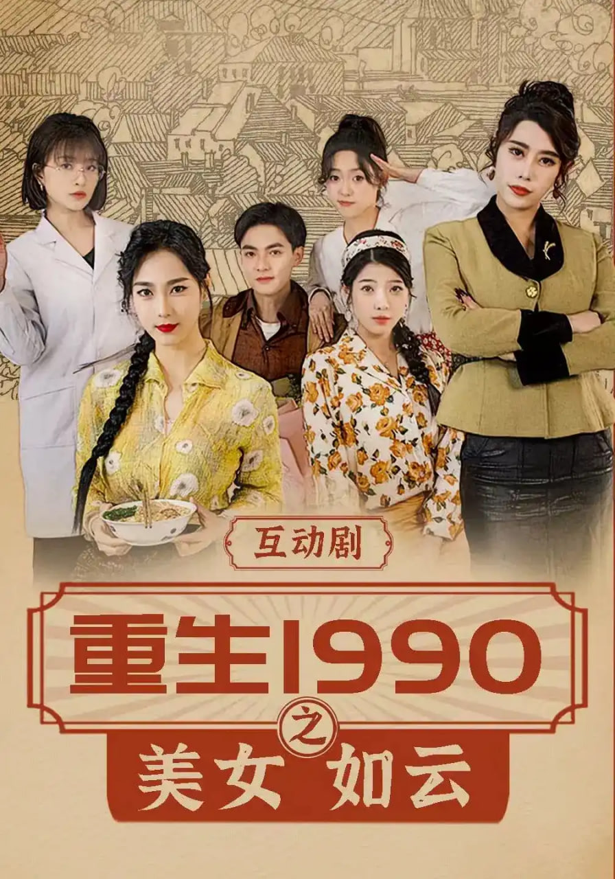 重生 1990 之美女如云全集