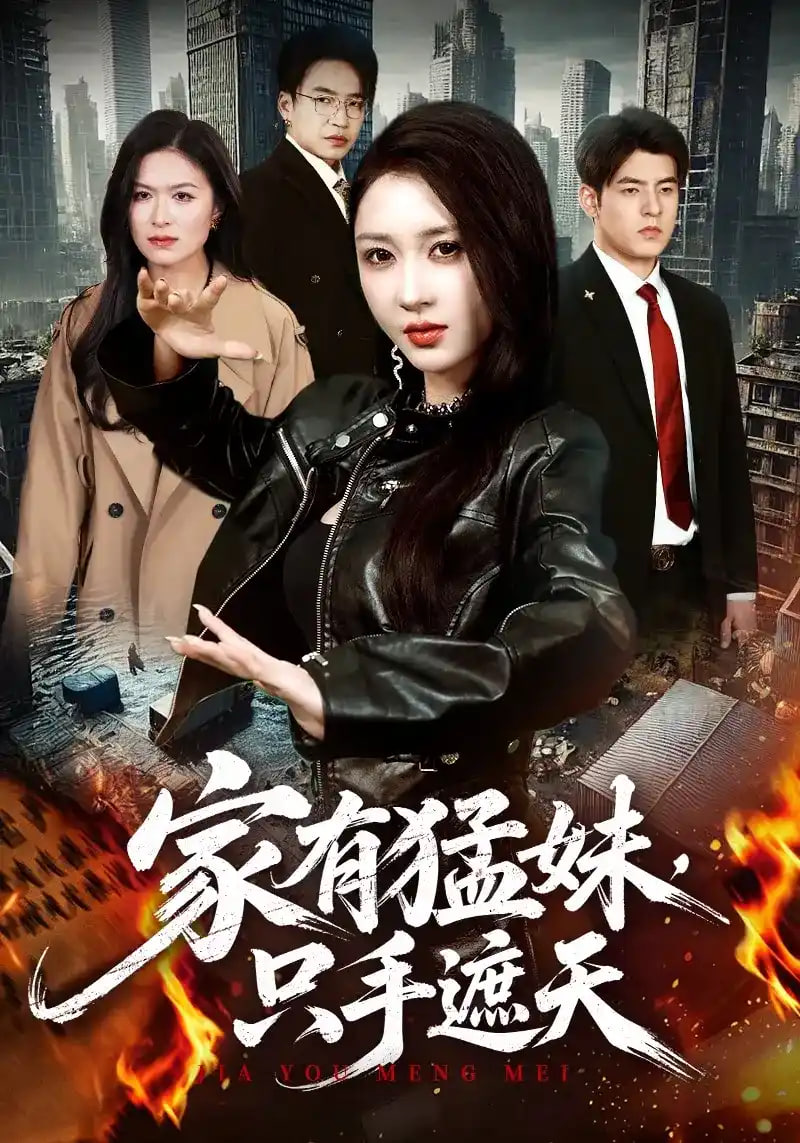 家有猛妹，只手遮天全集
