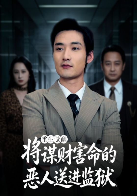 重生觉醒：将谋财害命的恶人送进监狱全集