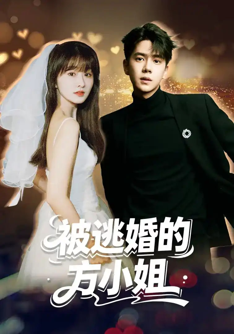 被逃婚的方小姐全集