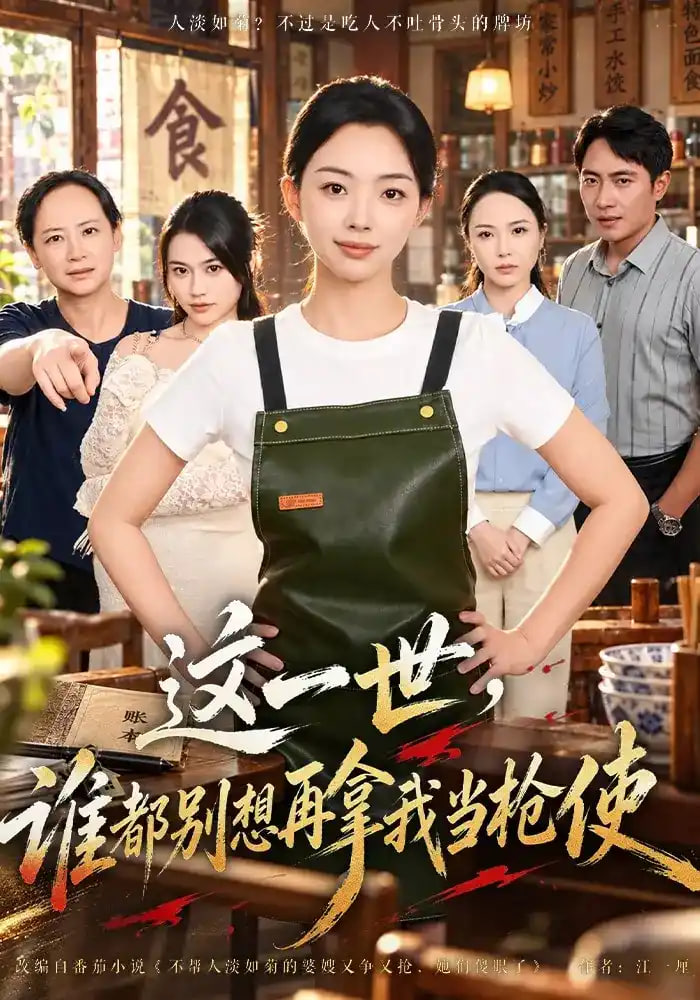 这一世，谁都别想再拿我当枪使全集
