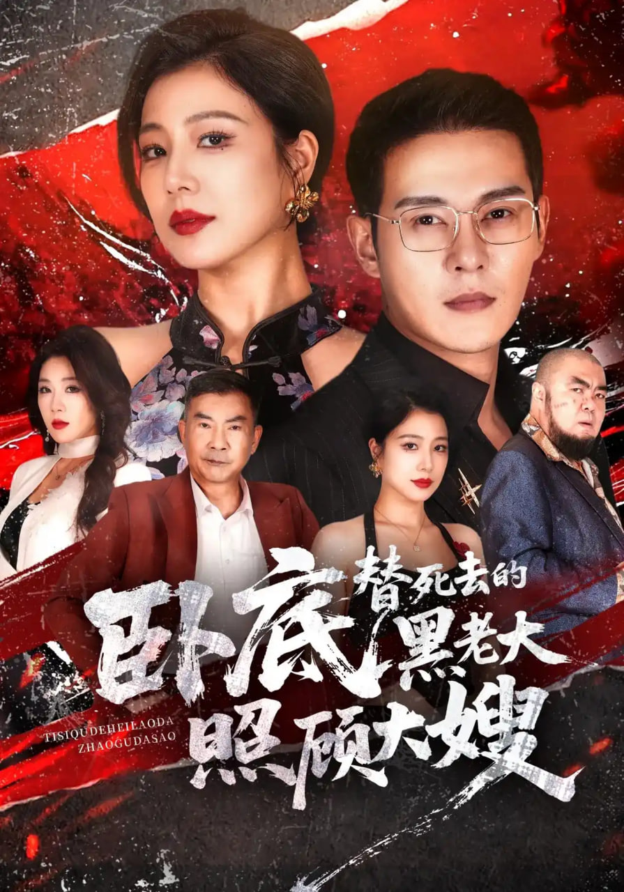 卧底，替死去的黑老大照顾大嫂全集