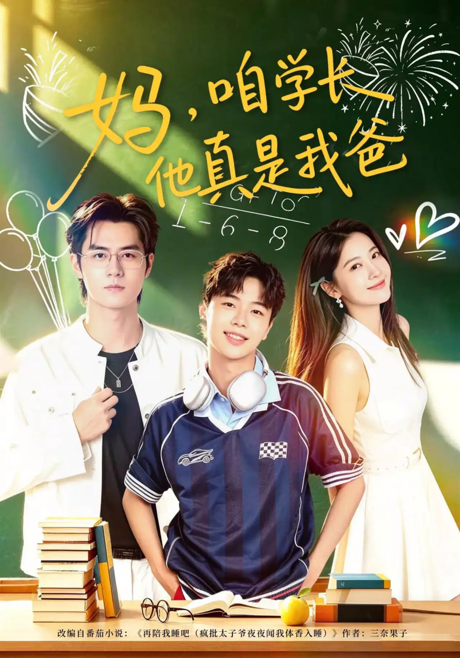 妈，咱学长他真是我爸全集