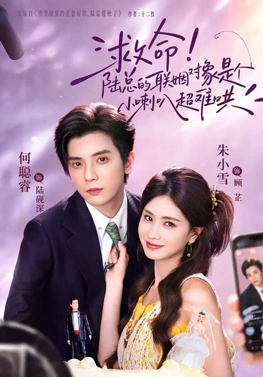 救命！陆总的联姻对象是个小喇叭超难哄全集
