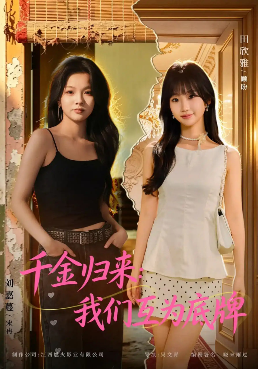 千金归来：我们互为底牌全集